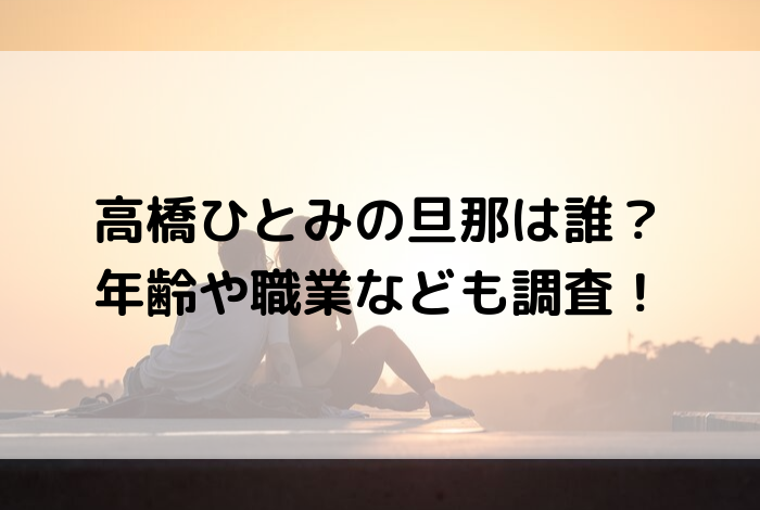 高橋ひとみの旦那は誰 年齢や職業なども調査 すずノート